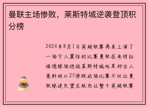 曼联主场惨败,莱斯特城逆袭登顶积分榜