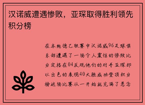汉诺威遭遇惨败,亚琛取得胜利领先积分榜
