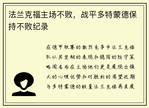 法兰克福主场不败,战平多特蒙德保持不败纪录