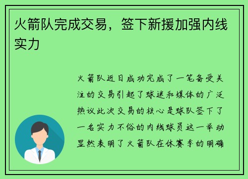 火箭队完成交易,签下新援加强内线实力