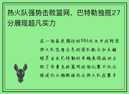 热火队强势击败篮网,巴特勒独揽27分展现超凡实力