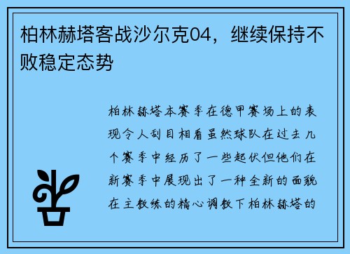 柏林赫塔客战沙尔克04，继续保持不败稳定态势
