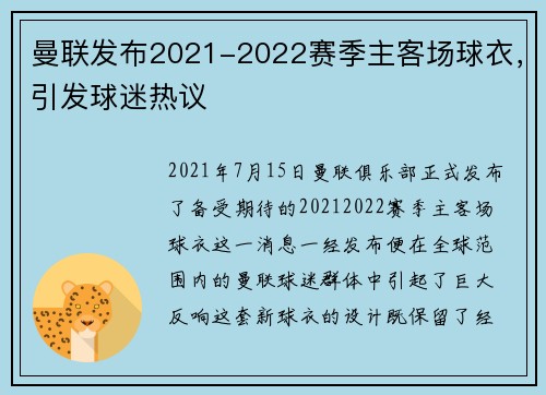 曼联发布2021-2022赛季主客场球衣，引发球迷热议