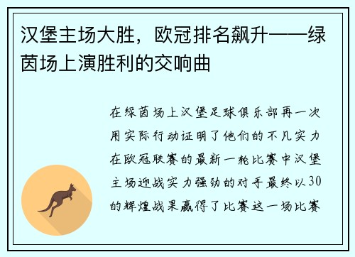 汉堡主场大胜，欧冠排名飙升——绿茵场上演胜利的交响曲