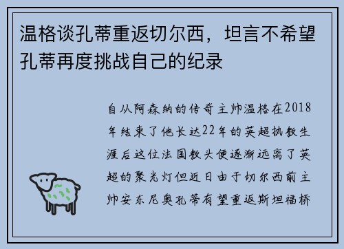 温格谈孔蒂重返切尔西，坦言不希望孔蒂再度挑战自己的纪录