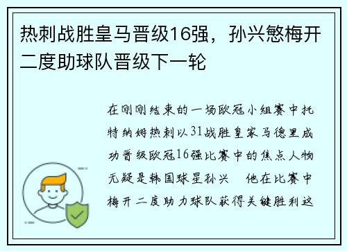热刺战胜皇马晋级16强，孙兴慜梅开二度助球队晋级下一轮