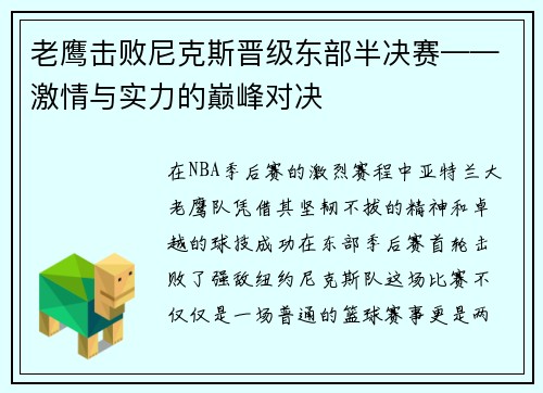 老鹰击败尼克斯晋级东部半决赛——激情与实力的巅峰对决