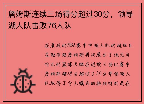 詹姆斯连续三场得分超过30分，领导湖人队击败76人队