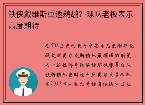 铁侠戴维斯重返鹈鹕?球队老板表示高度期待