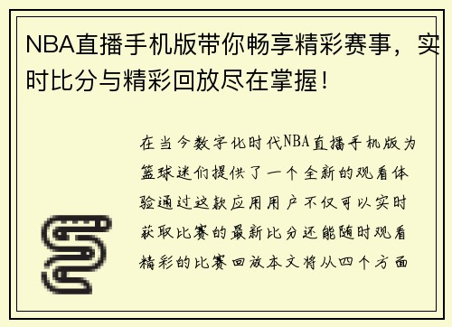 NBA直播手机版带你畅享精彩赛事，实时比分与精彩回放尽在掌握！