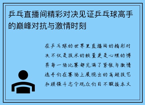 乒乓直播间精彩对决见证乒乓球高手的巅峰对抗与激情时刻