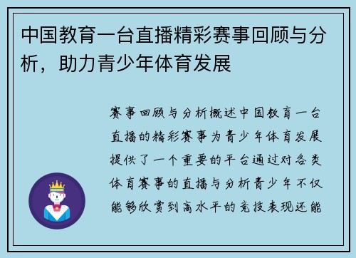 中国教育一台直播精彩赛事回顾与分析，助力青少年体育发展