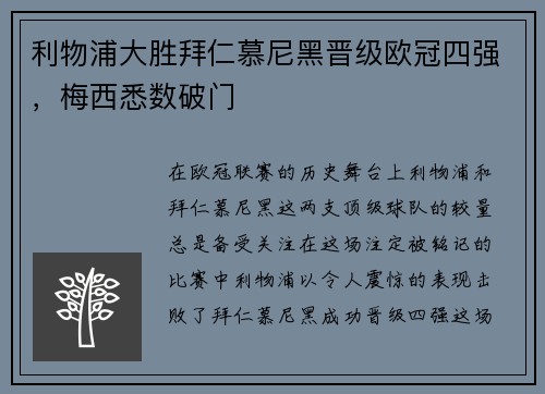利物浦大胜拜仁慕尼黑晋级欧冠四强，梅西悉数破门