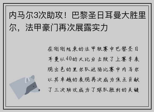 内马尔3次助攻！巴黎圣日耳曼大胜里尔，法甲豪门再次展露实力