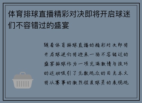 体育排球直播精彩对决即将开启球迷们不容错过的盛宴