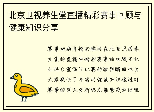 北京卫视养生堂直播精彩赛事回顾与健康知识分享