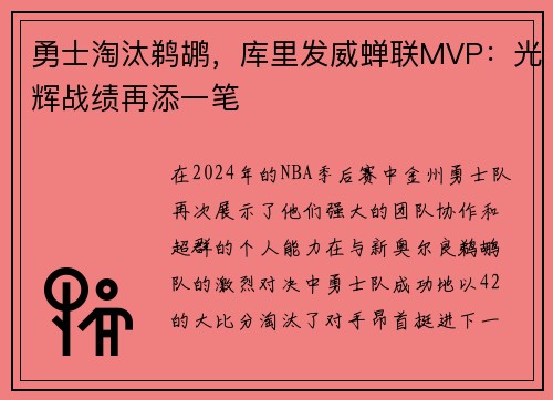 勇士淘汰鹈鹕，库里发威蝉联MVP：光辉战绩再添一笔