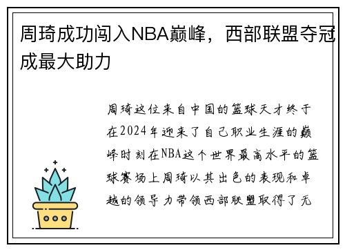 周琦成功闯入NBA巅峰，西部联盟夺冠成最大助力