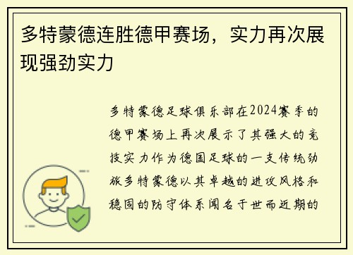 多特蒙德连胜德甲赛场，实力再次展现强劲实力