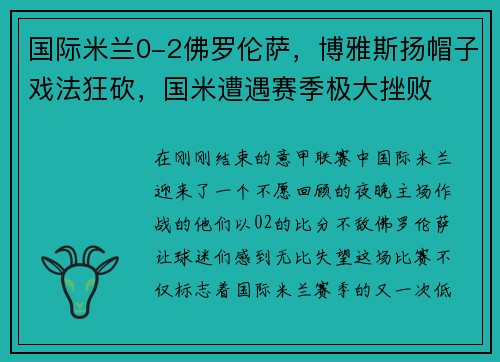 国际米兰0-2佛罗伦萨，博雅斯扬帽子戏法狂砍，国米遭遇赛季极大挫败