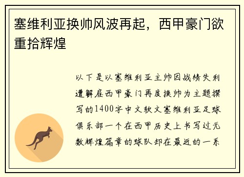 塞维利亚换帅风波再起，西甲豪门欲重拾辉煌