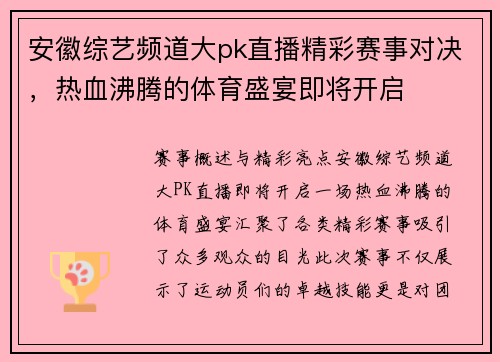 安徽综艺频道大pk直播精彩赛事对决，热血沸腾的体育盛宴即将开启