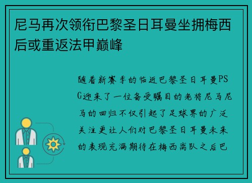 尼马再次领衔巴黎圣日耳曼坐拥梅西后或重返法甲巅峰