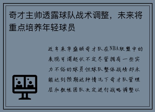 奇才主帅透露球队战术调整，未来将重点培养年轻球员