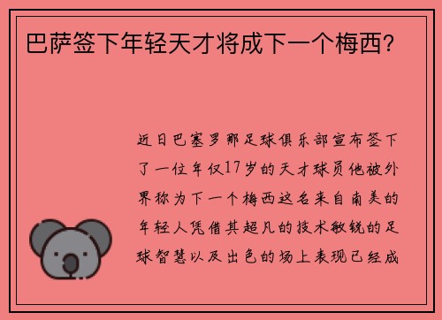 巴萨签下年轻天才将成下一个梅西？