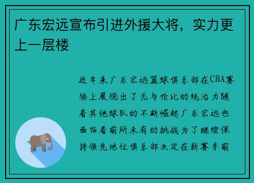 广东宏远宣布引进外援大将，实力更上一层楼