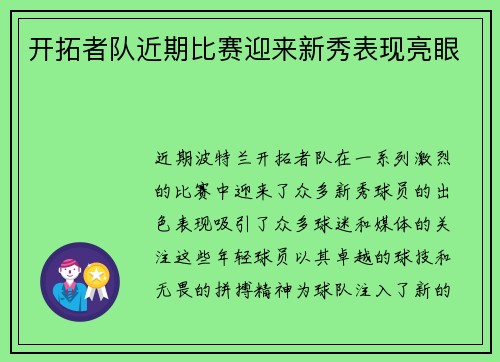 开拓者队近期比赛迎来新秀表现亮眼