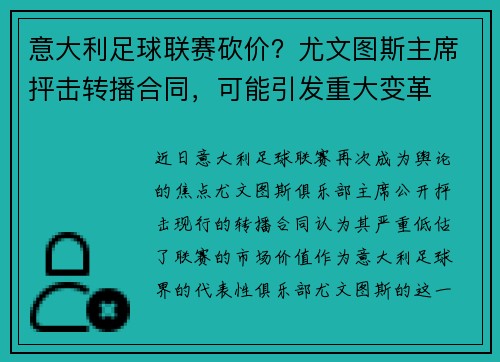 意大利足球联赛砍价？尤文图斯主席抨击转播合同，可能引发重大变革