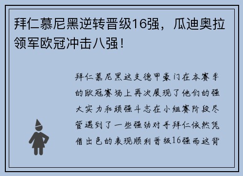 拜仁慕尼黑逆转晋级16强，瓜迪奥拉领军欧冠冲击八强！