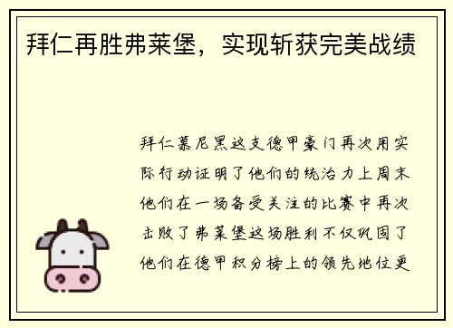 拜仁再胜弗莱堡，实现斩获完美战绩