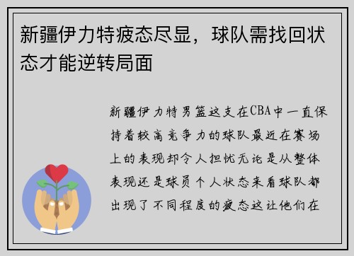 新疆伊力特疲态尽显，球队需找回状态才能逆转局面