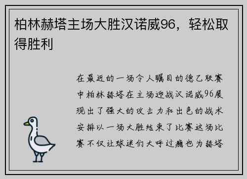 柏林赫塔主场大胜汉诺威96，轻松取得胜利