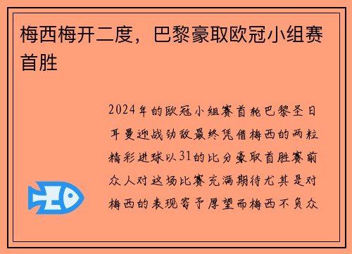 梅西梅开二度，巴黎豪取欧冠小组赛首胜