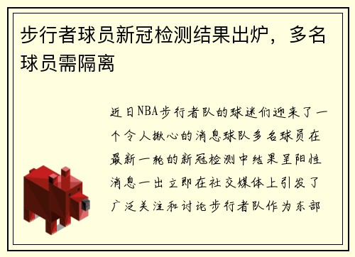 步行者球员新冠检测结果出炉，多名球员需隔离