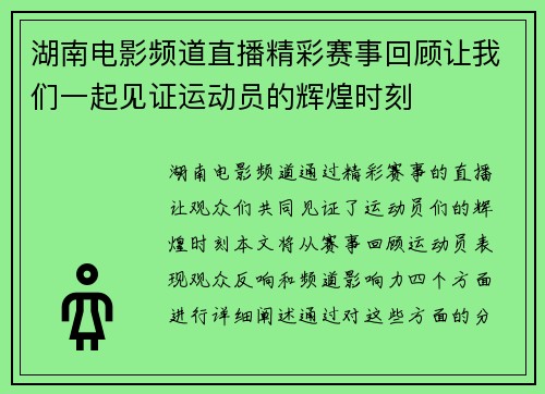 湖南电影频道直播精彩赛事回顾让我们一起见证运动员的辉煌时刻