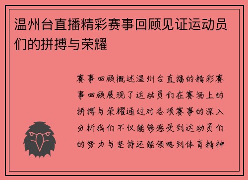 温州台直播精彩赛事回顾见证运动员们的拼搏与荣耀