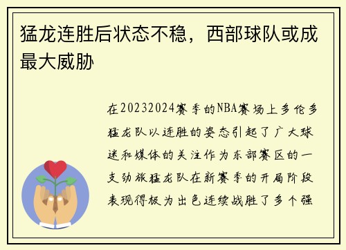 猛龙连胜后状态不稳，西部球队或成最大威胁