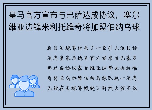皇马官方宣布与巴萨达成协议，塞尔维亚边锋米利托维奇将加盟伯纳乌球队