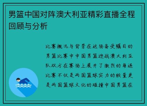 男篮中国对阵澳大利亚精彩直播全程回顾与分析