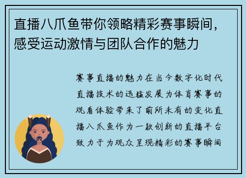 直播八爪鱼带你领略精彩赛事瞬间，感受运动激情与团队合作的魅力