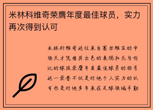 米林科维奇荣膺年度最佳球员，实力再次得到认可