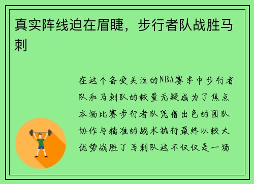 真实阵线迫在眉睫，步行者队战胜马刺