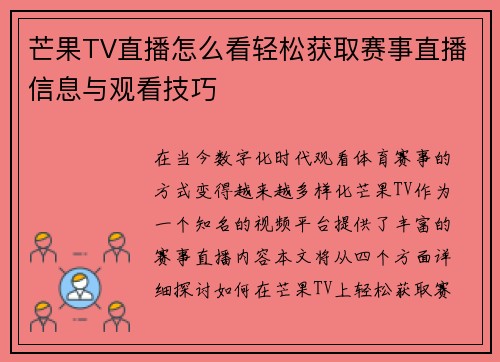 芒果TV直播怎么看轻松获取赛事直播信息与观看技巧