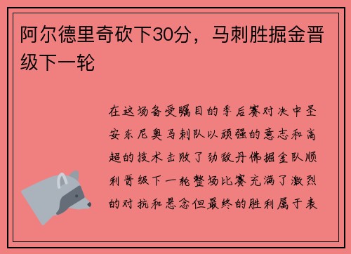 阿尔德里奇砍下30分，马刺胜掘金晋级下一轮