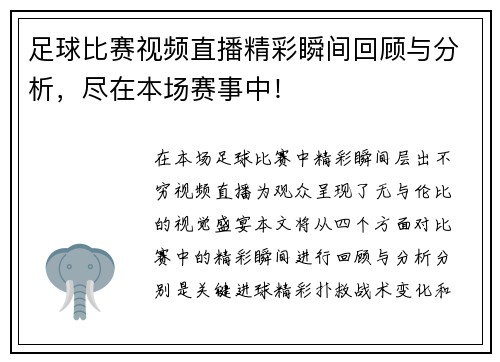 足球比赛视频直播精彩瞬间回顾与分析，尽在本场赛事中！