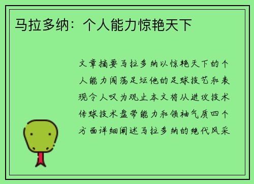 马拉多纳：个人能力惊艳天下